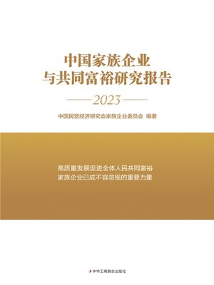 cover image of 中国家族企业与共同富裕研究报告
